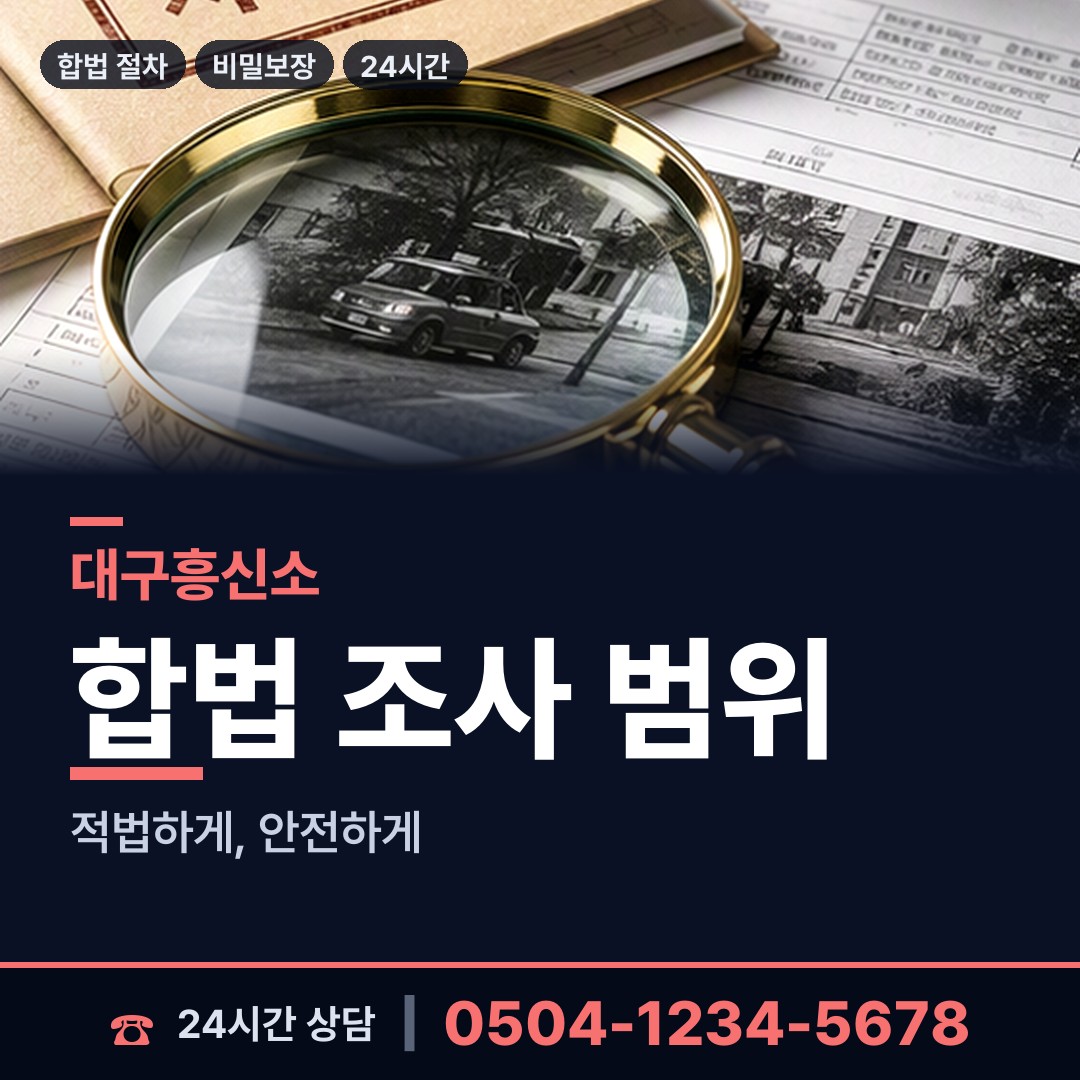대구 남산2동 내부조사 상담 안내