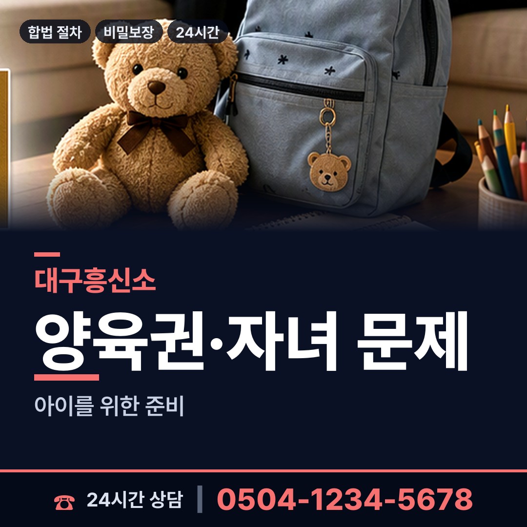 대구 남산2동 친권조사 상담 안내